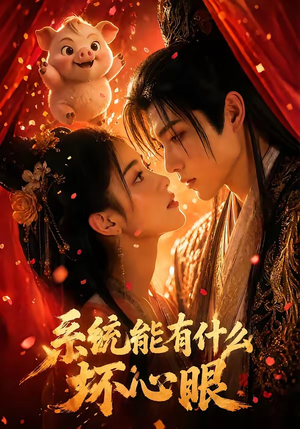 短剧《系统能有什么坏心眼》60集短剧免费在线观看大结局