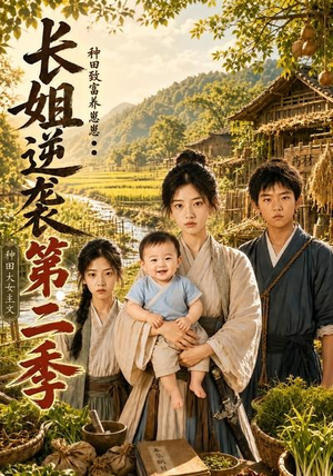 短剧《长姐逆袭：种田致富养崽崽第二季》59集短剧1080P超清免费看