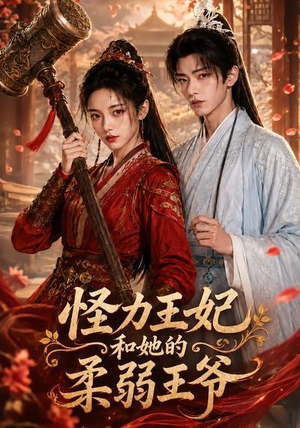 短剧《怪力王妃和她的柔弱王爷》60集短剧无广告在线免费看