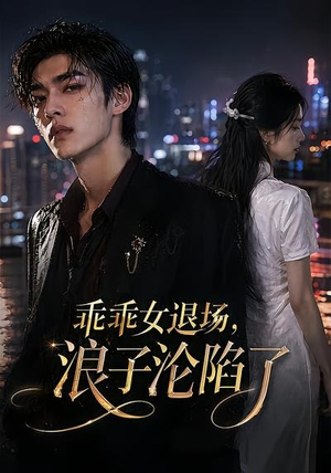短剧《乖乖女退场，浪子沦陷了》81集短剧全集在线高清观看