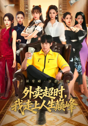 短剧《外卖超时，我走上人生巅峰》85集短剧1080P在线免费观影