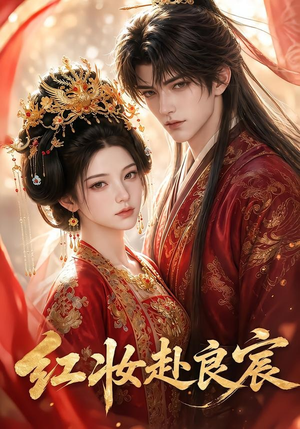 短剧《红妆赴良宸》63集短剧在线观看无广告
