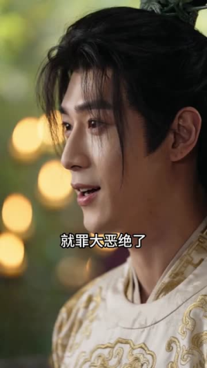 短剧《穿成废太子后我靠黑科技夺嫡》78集短剧完整版免费畅享