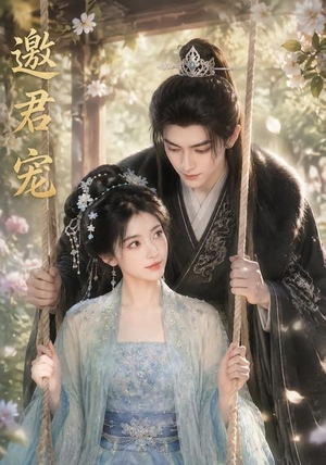 短剧《邀君宠！》90集短剧高清流畅在线观影