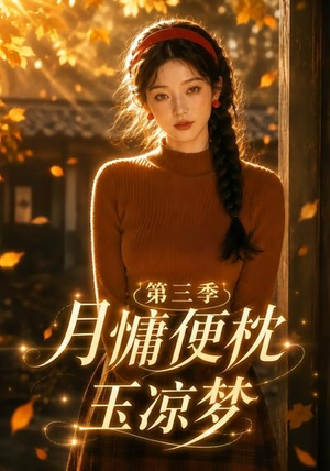 短剧《月慵便枕玉凉梦第三季》73集短剧全集畅享免费观看