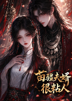 短剧《苗疆夫婿很粘人》41集短剧无删减在线免费看
