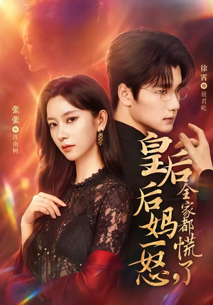 短剧《皇后后妈一怒，全家都慌了》69集短剧免费畅享全集剧