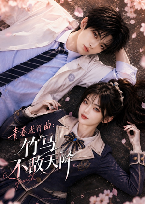 青春进行曲竹马不敌天降（60集）好看短剧来袭抢先看
