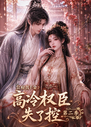 短剧《公府真千金：高冷权臣失了控第二季》63集短剧免费在线观看一口气看完