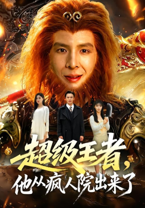 短剧《超级王者，他从疯人院出来了》124集短剧高清无删减在线观看