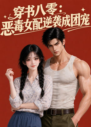 短剧《穿书八零：恶毒女配逆袭成团宠》41集短剧完整版免费畅享观看