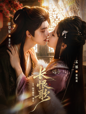 短剧《长恨歌》71集短剧高清完整版免费观看