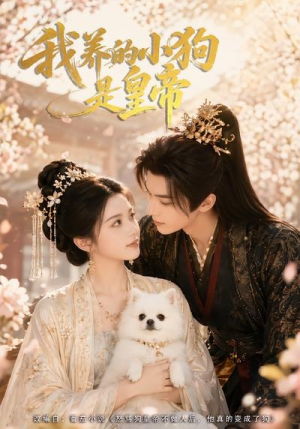 短剧《我养的小狗是皇帝》57集短剧免费看全集不卡顿