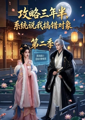短剧《攻略三年半，系统说我搞错对象第二季》50集短剧免费观看无广告