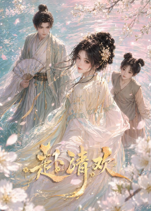 短剧《赴清欢》36集短剧1080P超清在线看
