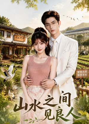 短剧《山水之间见良人》34集短剧免费在线观看直通大结局