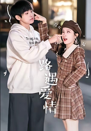 短剧《路遇爱情》12集短剧免费在线看完整剧情
