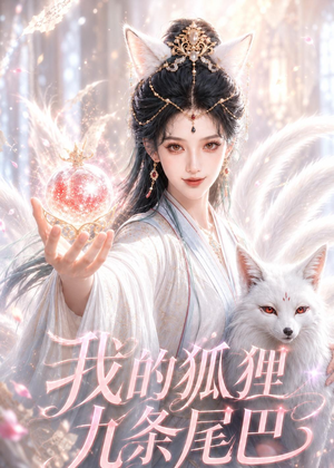 短剧《我的狐狸九条尾巴》50集短剧在线解锁全集观看