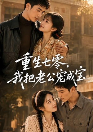 短剧《重生七零，我把老公宠成宝》111集短剧完整版免费畅享观看