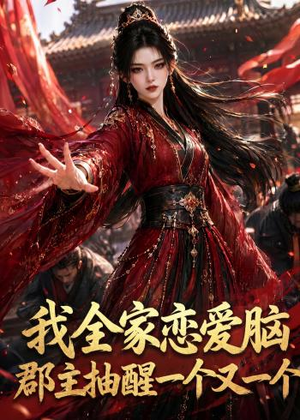 我全家恋爱脑，郡主抽醒一个又一个（96集）短剧合集彩蛋完整版