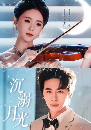 沉溺月光（64集）常回家看看短剧