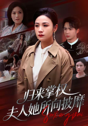 归来掌权，夫人她所向披靡（34集）全集免费看短剧