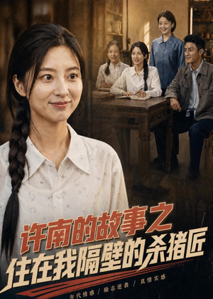 许南的故事之住在我隔壁的杀猪匠（81集）热播短剧停不下来