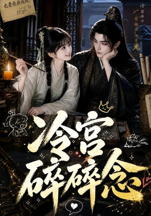 冷宫碎碎念（50集）精彩热播短剧抢先看