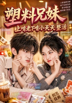塑料兄妹，上啃老下啃小天天整活（44集）热门短剧每天更新
