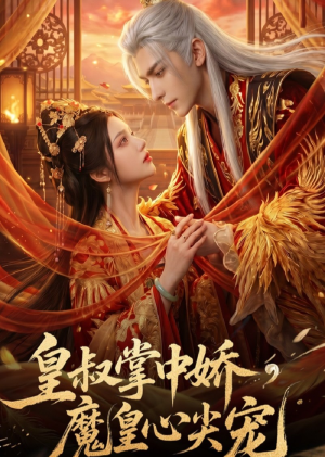 皇叔掌中娇，魔皇心尖宠（74集）这部短剧我爱了推荐平台