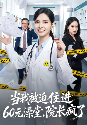 当我被迫住进60元澡堂，院长疯了（60集）经典短剧重温旧梦