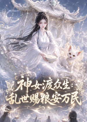 神女渡众生乱世赐粮安万民（132集）追短剧太上头了