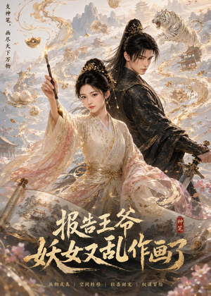 报告王爷妖女又乱作画了（62集）上头短剧一口气看完系列