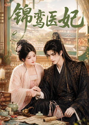 锦鸾医妃（75集）在线观看短剧完整版