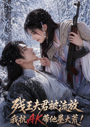 残王夫君被流放，我抗AK带他垦大荒！（84集）每天更新短剧一起来追吧