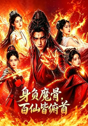 身负魔骨，百仙皆俯首（53集）红果短剧app免费看