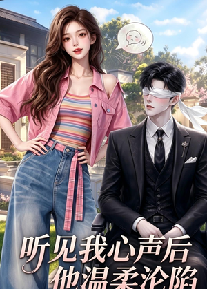 听见我心声后他温柔沦陷（49集）超好看古装短剧