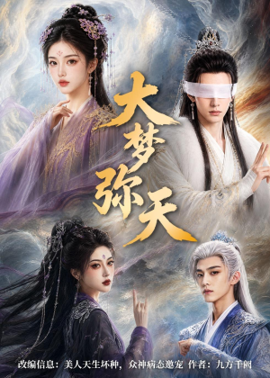 短剧《大梦弥天》51集短剧全集在线免费看个够