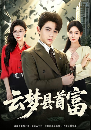 短剧《云梦县首富》94集短剧在线观看一口气看个够