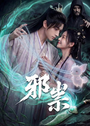 短剧《邪祟》60集短剧超清画质免费观看全集