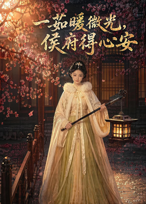 短剧《一茹暖微光，侯府得心安》113集短剧免费在线观看完整版