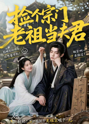 短剧《捡个宗门老祖当夫君》47集短剧超清画质在线追剧