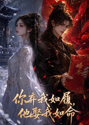 短剧《你弃我如履，他娶我如命》113集短剧全集在线免费追完