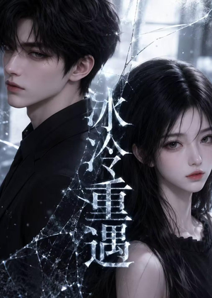 短剧《冰冷重遇＆港城迟慕》80集短剧完整版免费畅享观看