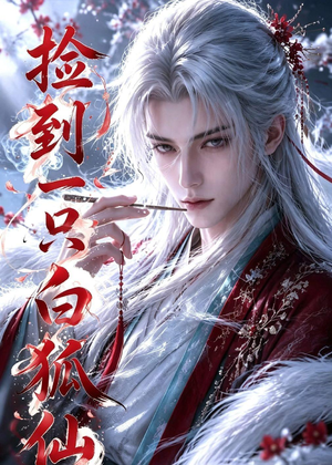 短剧《捡到一只白狐仙》53集短剧1080P在线免费观赏