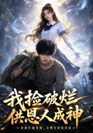 短剧《我捡破烂供恩人成神》59集短剧高清全集免费点播