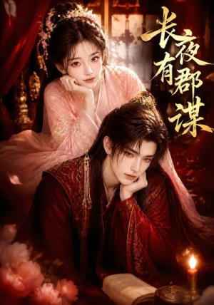 短剧《长夜有郡谋》15集短剧在线解锁全集畅快看