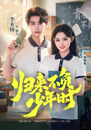 短剧《归来不负少年时》70集短剧全集免费在线播放