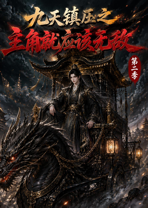 短剧《九天镇压之主角就应该无敌第二季》111集短剧在线观看全集不卡顿