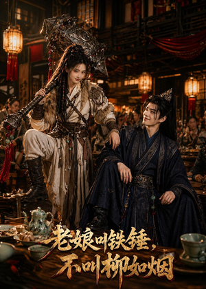 短剧《老娘叫铁锤，不叫柳如烟》49集短剧在线免费看全集